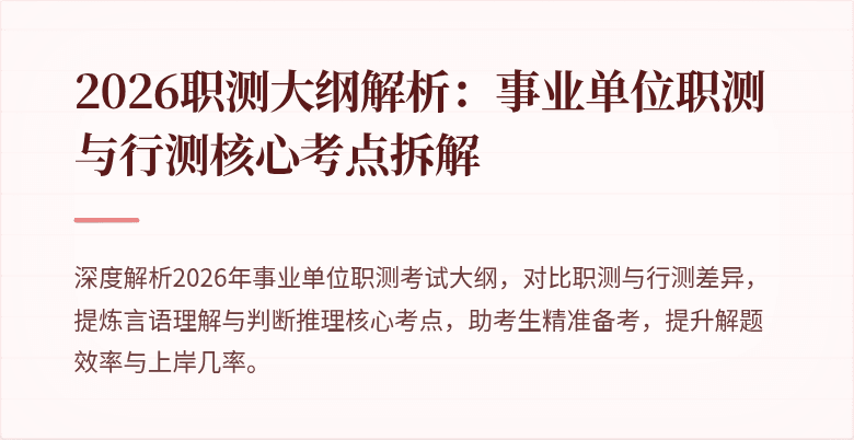 2026职测大纲解析:事业单位职测与行测核心考点拆解