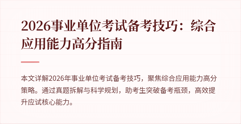 2026事业单位考试备考技巧:综合应用能力高分指南
