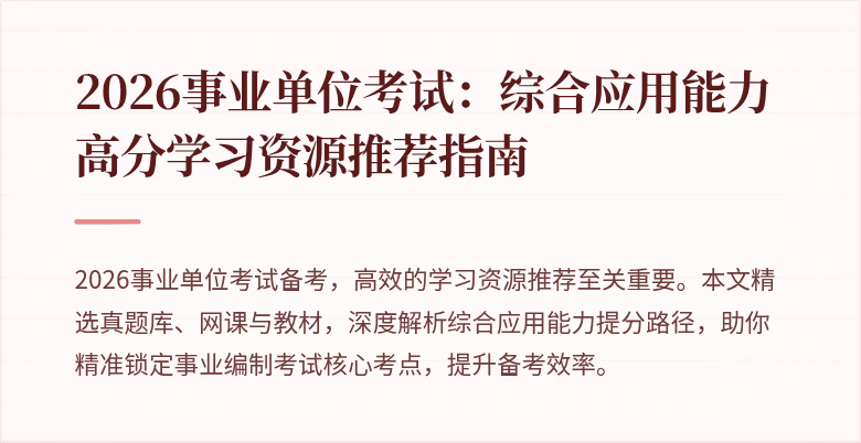 2026事业单位考试:综合应用能力高分学习资源推荐指南