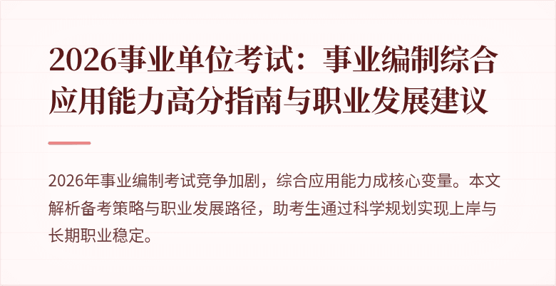 2026事业单位考试:事业编制综合应用能力高分指南与职业发展建议