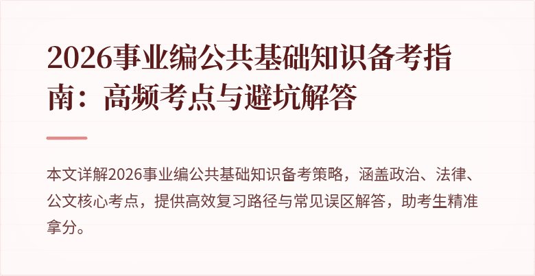 2026事业编公共基础知识备考指南:高频考点与避坑解答