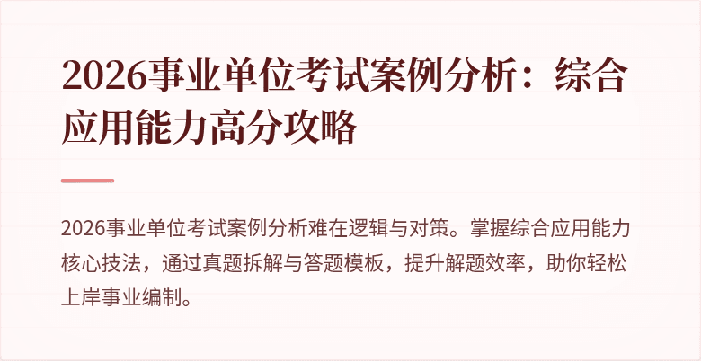 2026事业单位考试案例分析:综合应用能力高分攻略