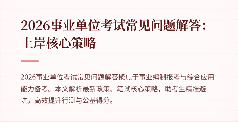 2026事业单位考试常见问题解答:上岸核心策略