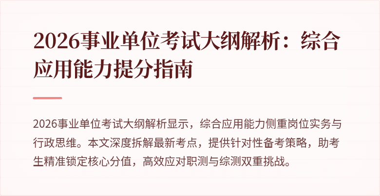 2026事业单位考试大纲解析:综合应用能力提分指南