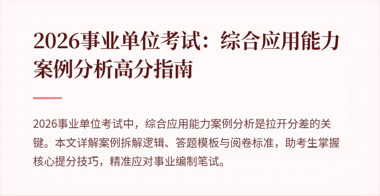 2026事业单位考试:综合应用能力案例分析高分指南