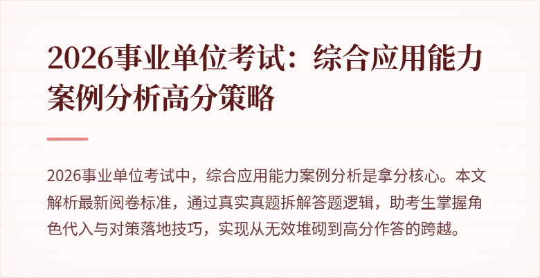 2026事业单位考试:综合应用能力案例分析高分策略