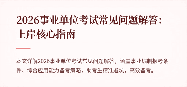 2026事业单位考试常见问题解答:上岸核心指南