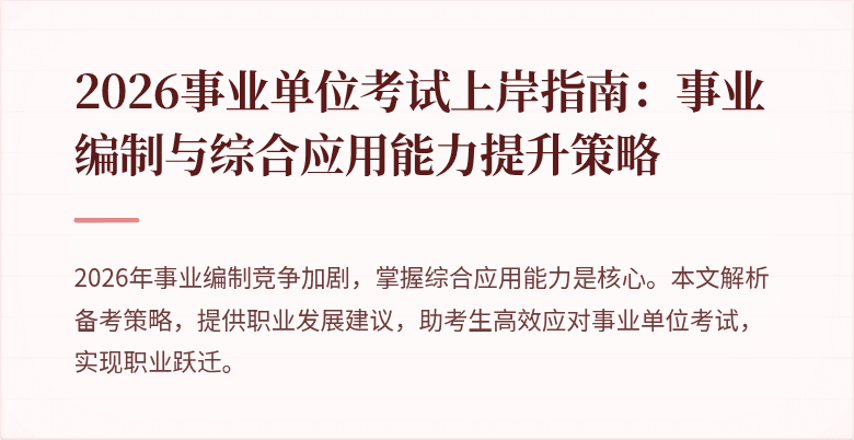2026事业单位考试上岸指南：事业编制与综合应用能力提升策略
