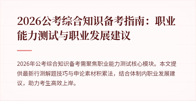 2026公考综合知识备考指南:职业能力测试与职业发展建议