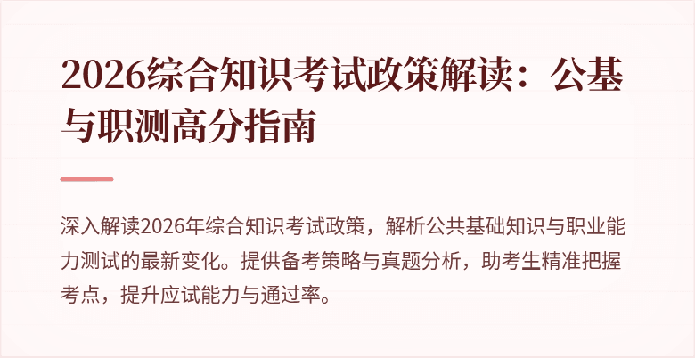 2026综合知识考试政策解读:公基与职测高分指南