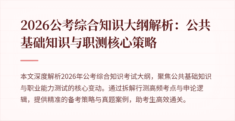 2026公考综合知识大纲解析:公共基础知识与职测核心策略