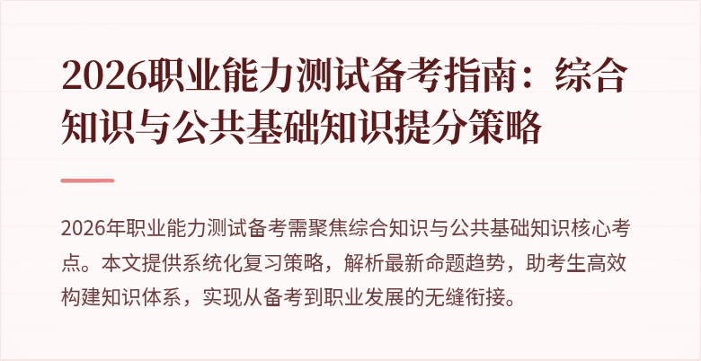 2026职业能力测试备考指南：综合知识与公共基础知识提分策略