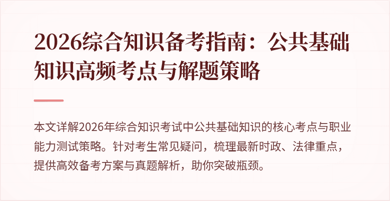 2026综合知识备考指南:公共基础知识高频考点与解题策略