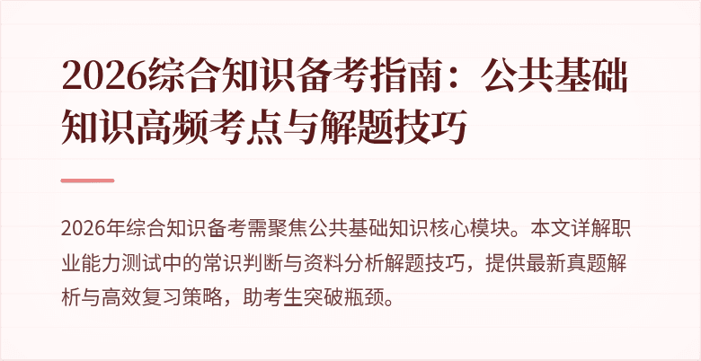 2026综合知识备考指南:公共基础知识高频考点与解题技巧