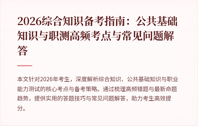 2026综合知识备考指南：公共基础知识与职测高频考点与常见问题解答