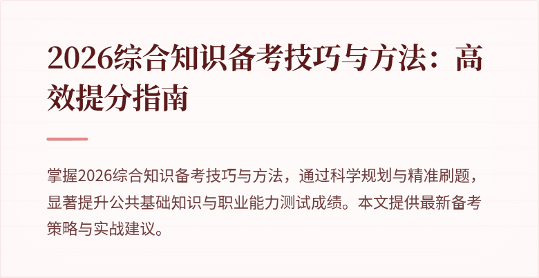 2026综合知识备考技巧与方法：高效提分指南