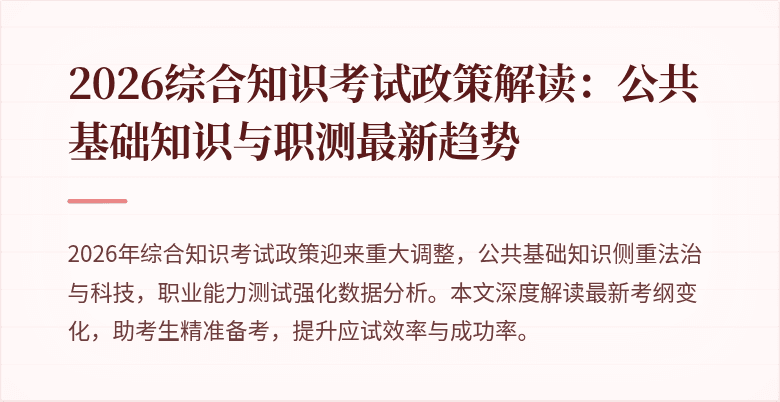 2026综合知识考试政策解读：公共基础知识与职测最新趋势