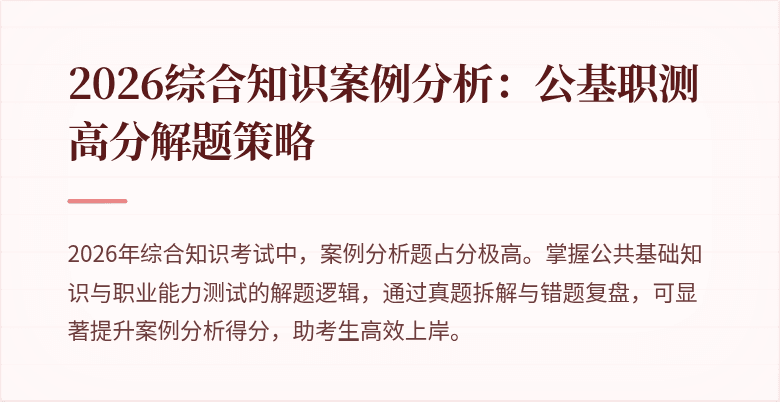 2026综合知识案例分析:公基职测高分解题策略