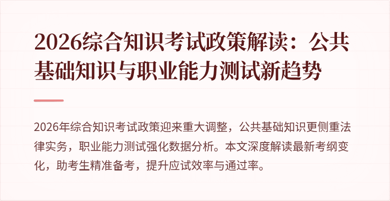 2026综合知识考试政策解读:公共基础知识与职业能力测试新趋势