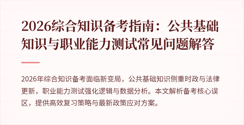 2026综合知识备考指南:公共基础知识与职业能力测试常见问题解答