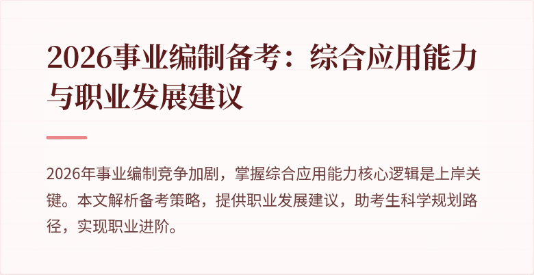 2026事业编制备考：综合应用能力与职业发展建议