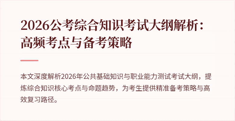 2026公考综合知识考试大纲解析:高频考点与备考策略