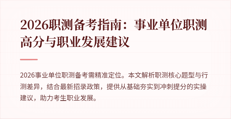 2026职测备考指南:事业单位职测高分与职业发展建议