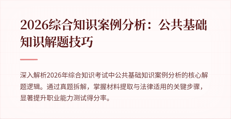 2026综合知识案例分析：公共基础知识解题技巧