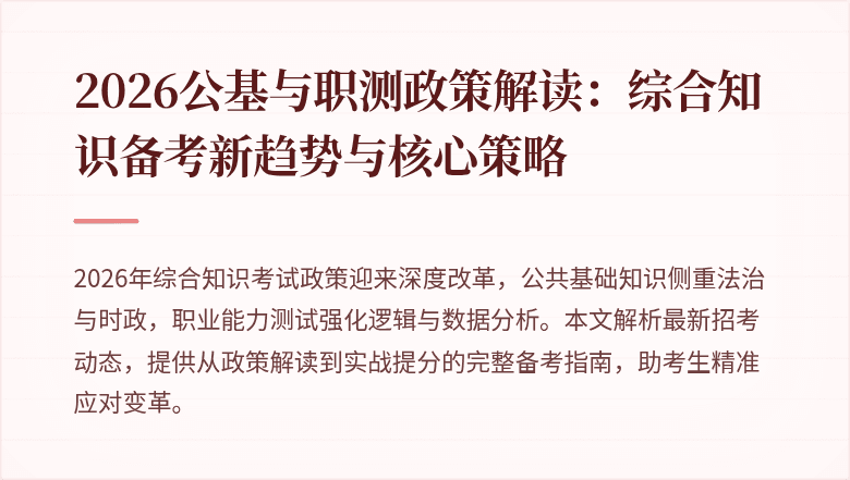 2026公基与职测政策解读：综合知识备考新趋势与核心策略