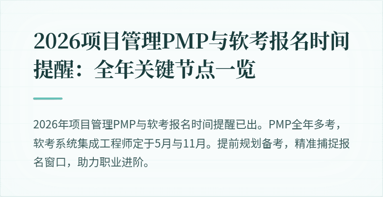 2026项目管理PMP与软考报名时间提醒:全年关键节点一览