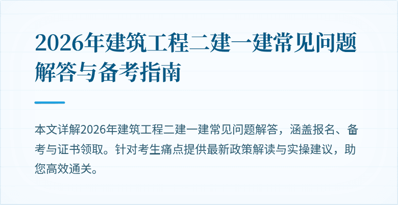 2026年建筑工程二建一建常见问题解答与备考指南