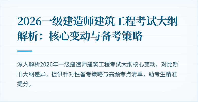 2026一级建造师建筑工程考试大纲解析:核心变动与备考策略