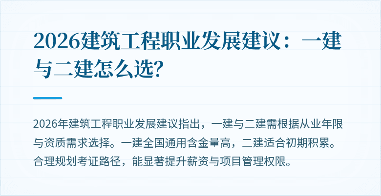 2026建筑工程职业发展建议:一建与二建怎么选?