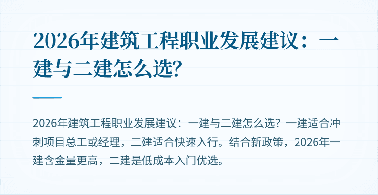 2026年建筑工程职业发展建议:一建与二建怎么选?
