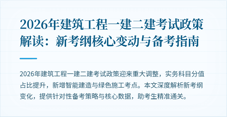 2026年建筑工程一建二建考试政策解读:新考纲核心变动与备考指南