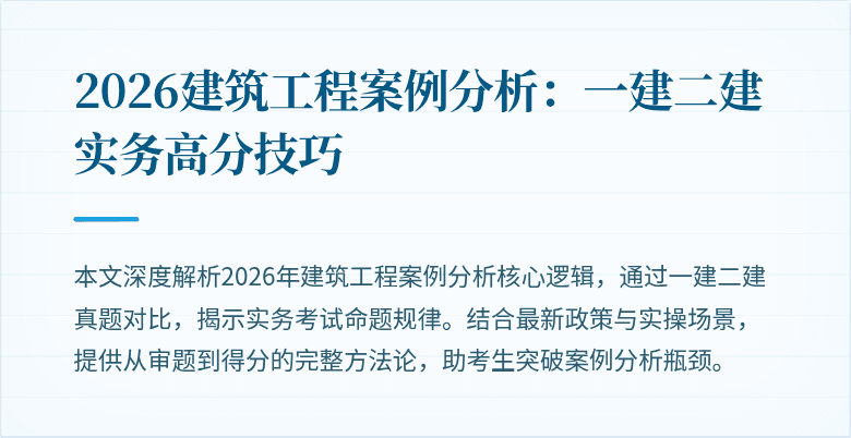 2026建筑工程案例分析:一建二建实务高分技巧