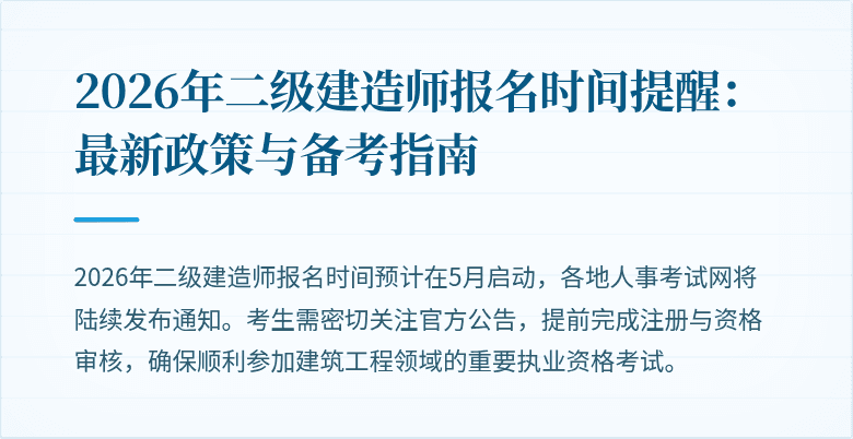 2026年二级建造师报名时间提醒:最新政策与备考指南