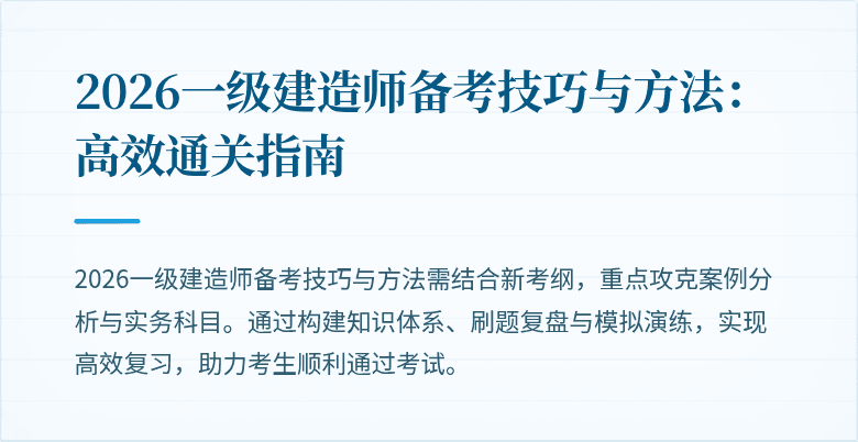 2026一级建造师备考技巧与方法:高效通关指南
