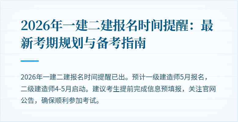 2026年一建二建报名时间提醒:最新考期规划与备考指南