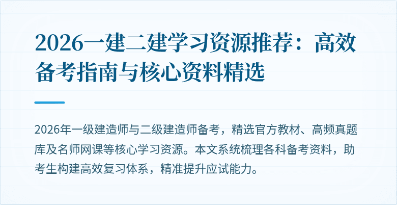 2026一建二建学习资源推荐：高效备考指南与核心资料精选