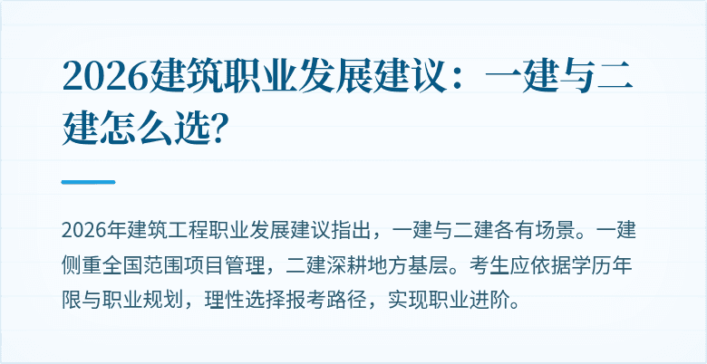 2026建筑职业发展建议:一建与二建怎么选?