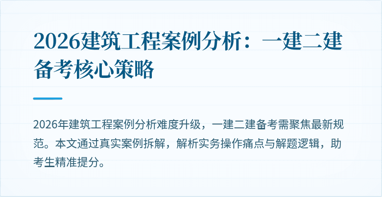 2026建筑工程案例分析:一建二建备考核心策略