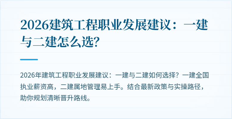 2026建筑工程职业发展建议:一建与二建怎么选?