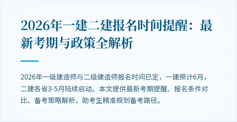 2026年一建二建报名时间提醒:最新考期与政策全解析
