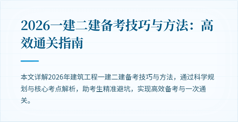 2026一建二建备考技巧与方法：高效通关指南