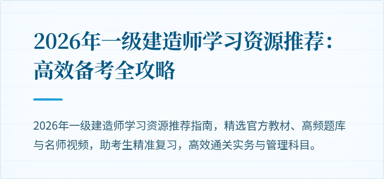 2026年一级建造师学习资源推荐：高效备考全攻略