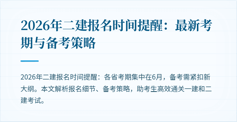 2026年二建报名时间提醒：最新考期与备考策略