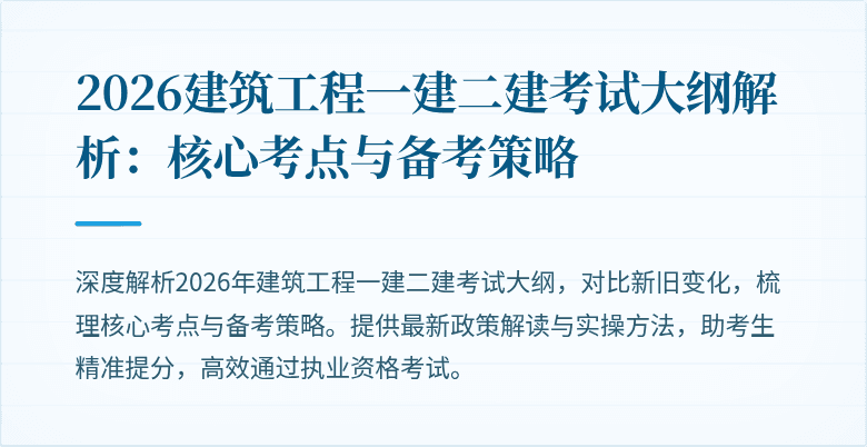 2026建筑工程一建二建考试大纲解析:核心考点与备考策略