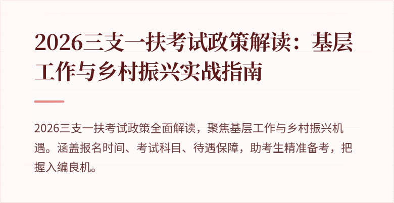 2026三支一扶考试政策解读:基层工作与乡村振兴实战指南