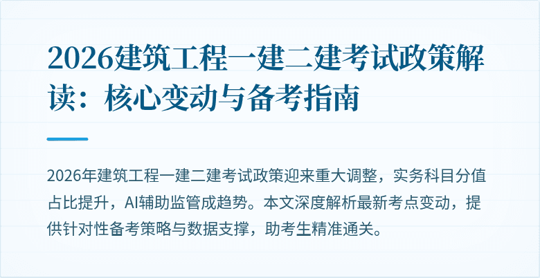 2026建筑工程一建二建考试政策解读:核心变动与备考指南